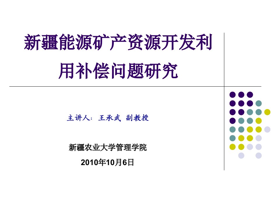 新疆能源矿产资源开发利用补偿问题研究