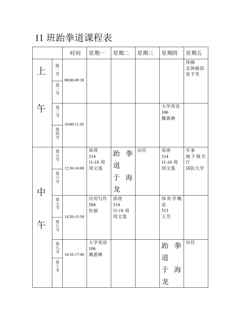 11班跆拳道课程表