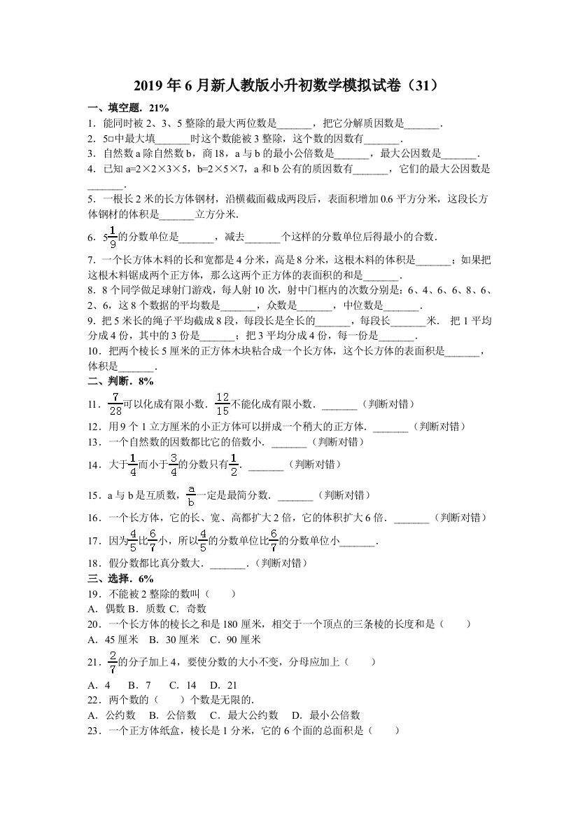 六年级下册数学小升初模拟试题轻巧夺冠502018人教新课标无答案