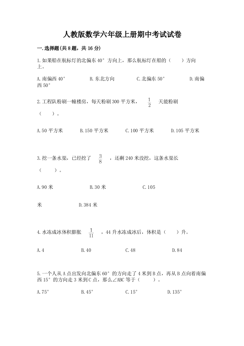 人教版数学六年级上册期中考试试卷（名师系列）word版