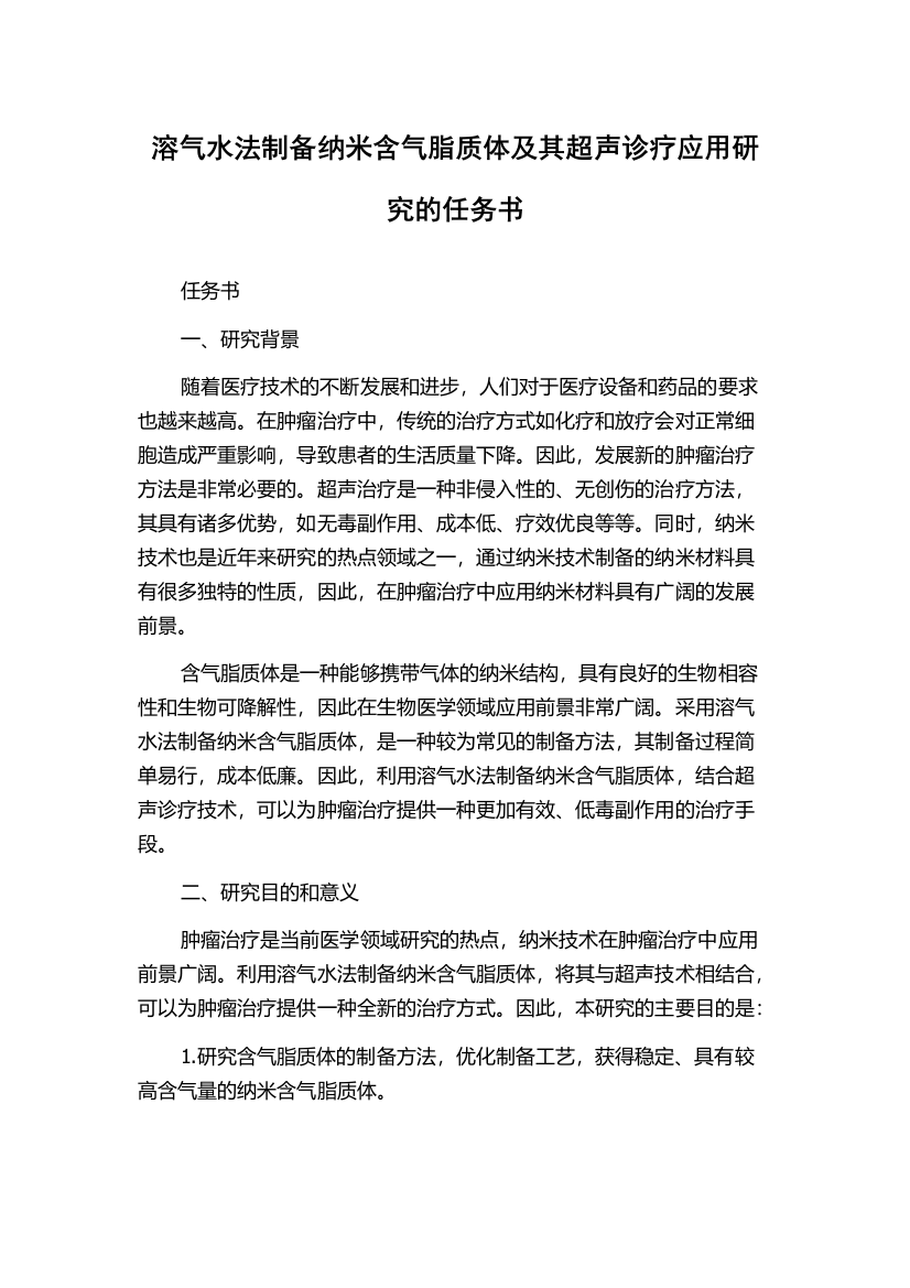 溶气水法制备纳米含气脂质体及其超声诊疗应用研究的任务书