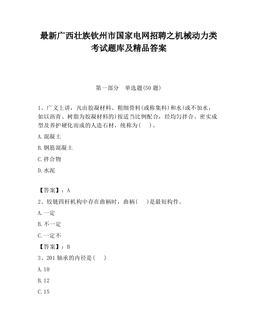 最新广西壮族钦州市国家电网招聘之机械动力类考试题库及精品答案