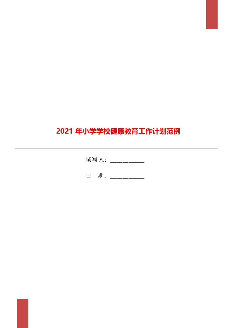 2021年小学学校健康教育工作计划范例