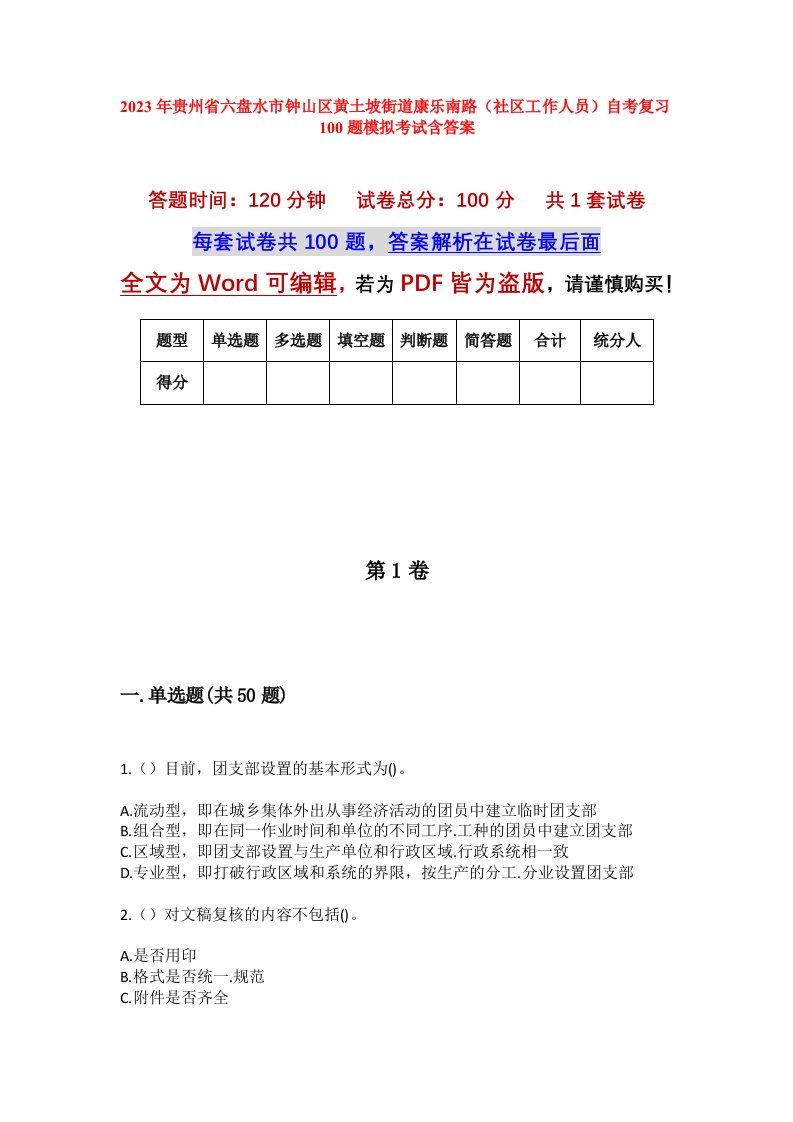 2023年贵州省六盘水市钟山区黄土坡街道康乐南路社区工作人员自考复习100题模拟考试含答案