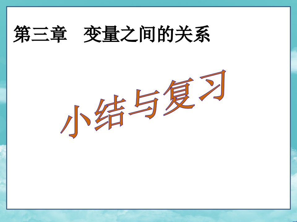 北师版七年级数学下册第3章-变量之间的关系-小结与复习课件