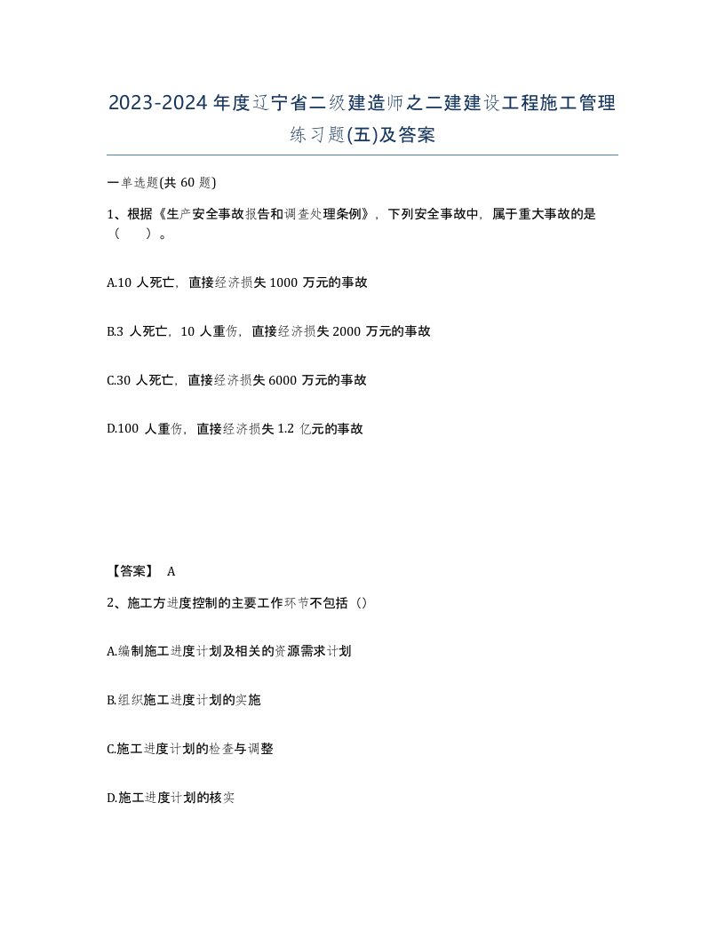 2023-2024年度辽宁省二级建造师之二建建设工程施工管理练习题五及答案