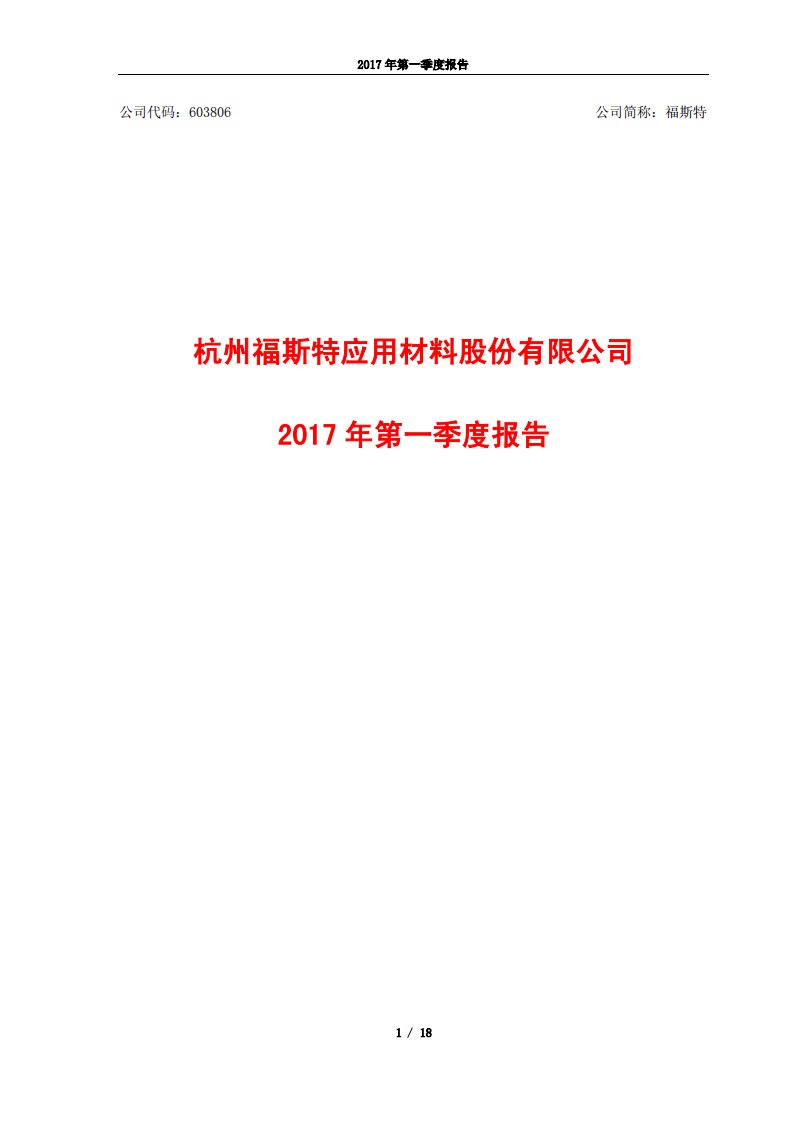 上交所-福斯特2017年第一季度报告-20170425