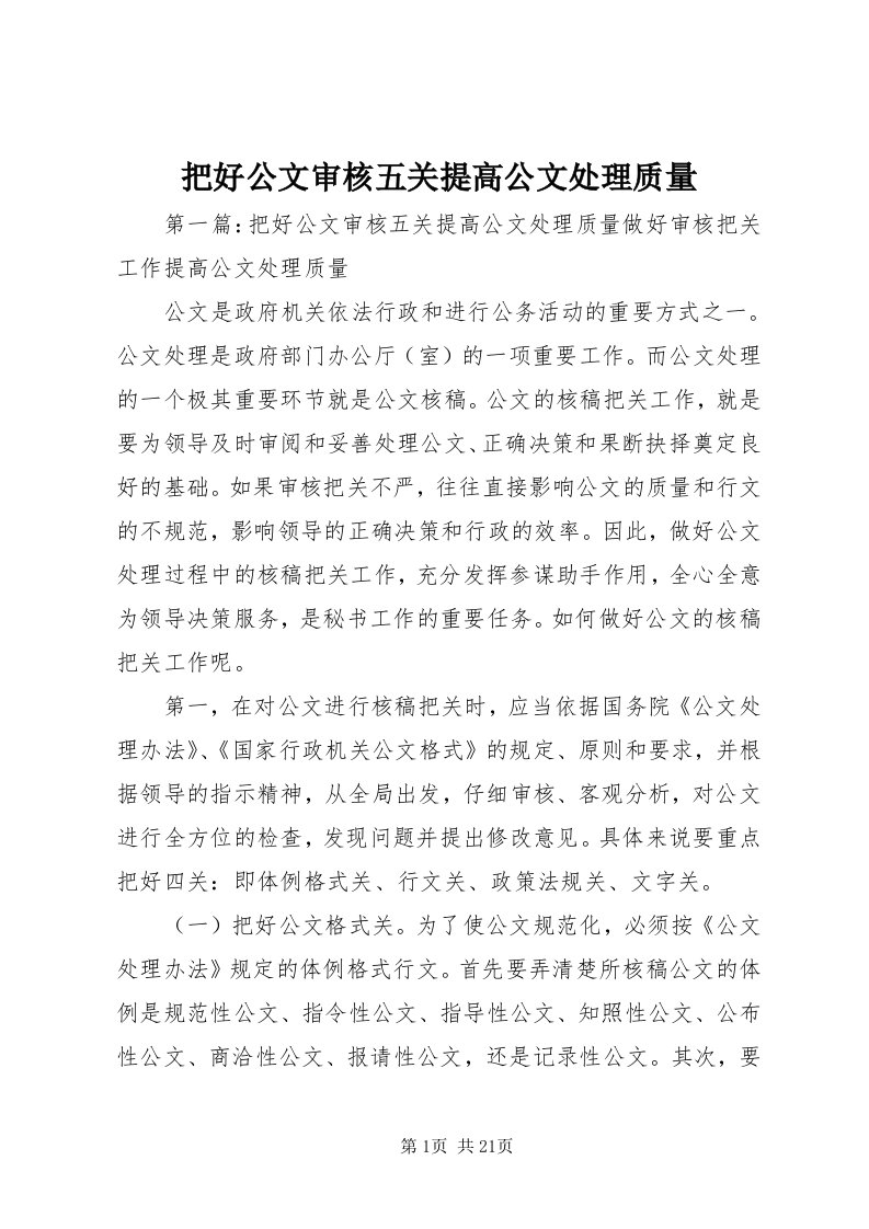 把好公文审核五关提高公文处理质量