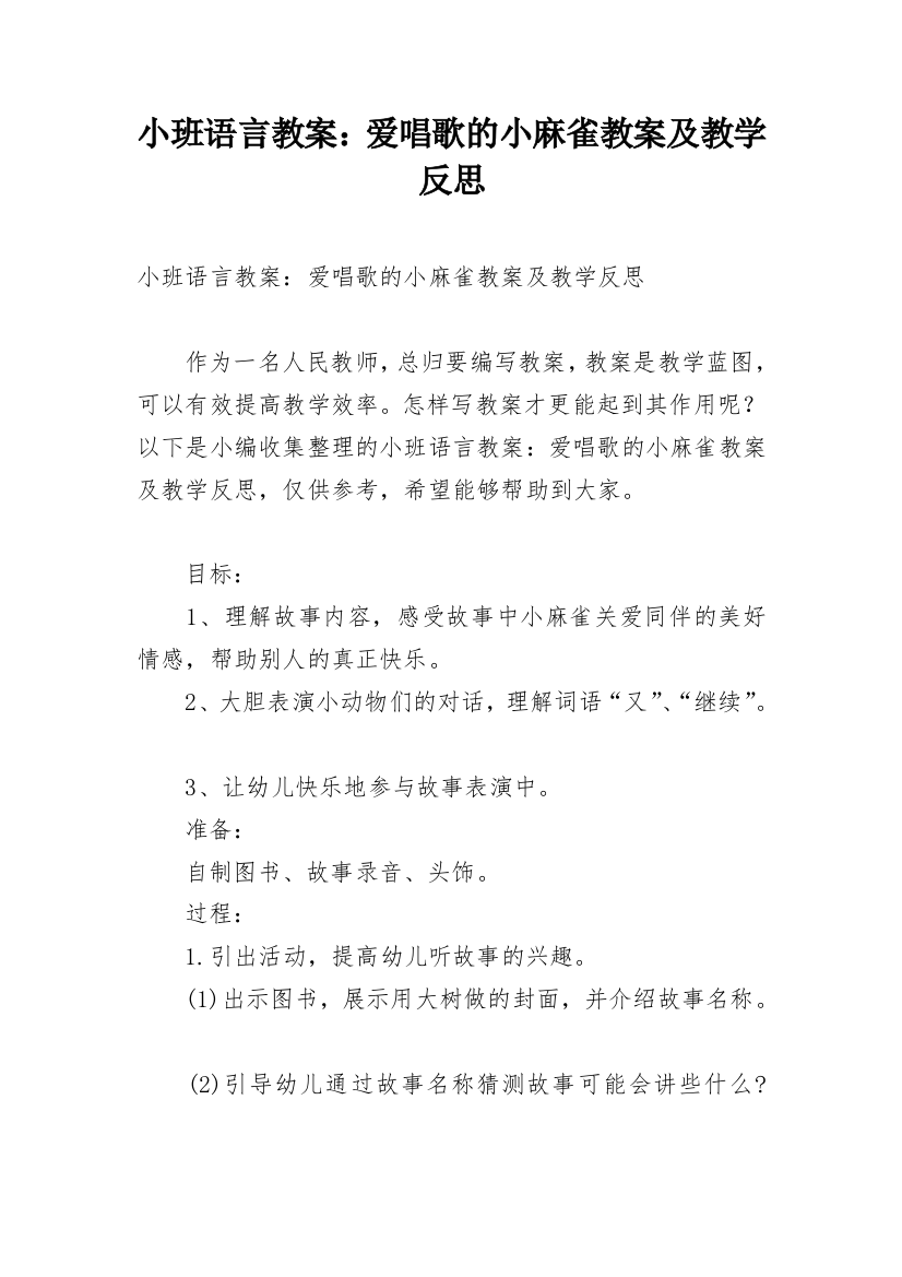 小班语言教案：爱唱歌的小麻雀教案及教学反思