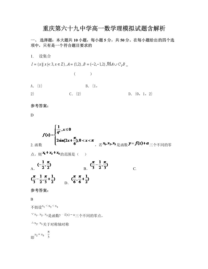 重庆第六十九中学高一数学理模拟试题含解析