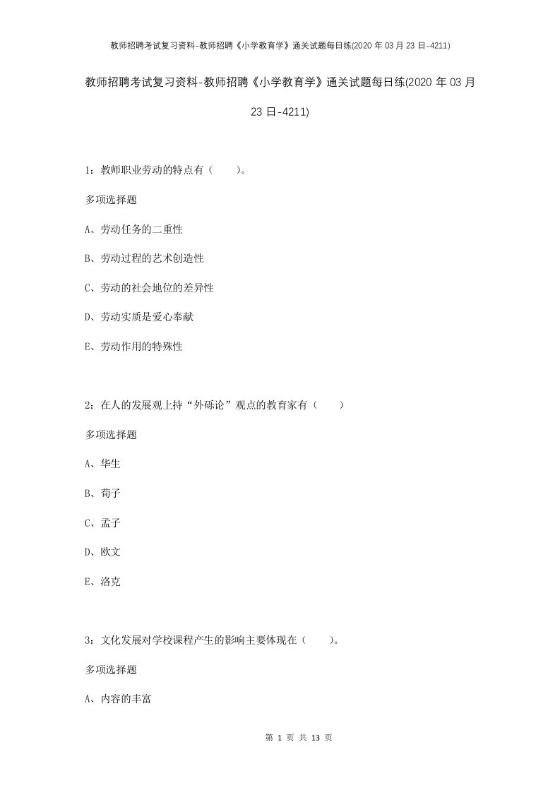 教师招聘考试复习资料-教师招聘小学教育学通关试题每日练2020年03月23日-4211