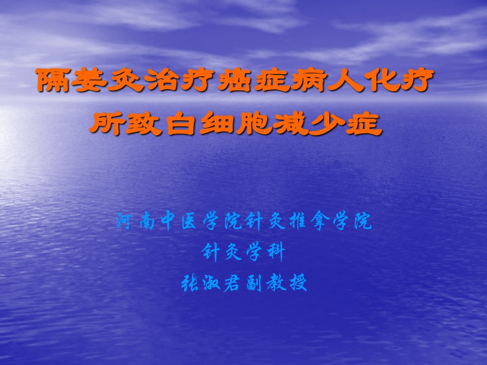 张淑君隔姜灸治疗癌症病人化疗所致白细胞