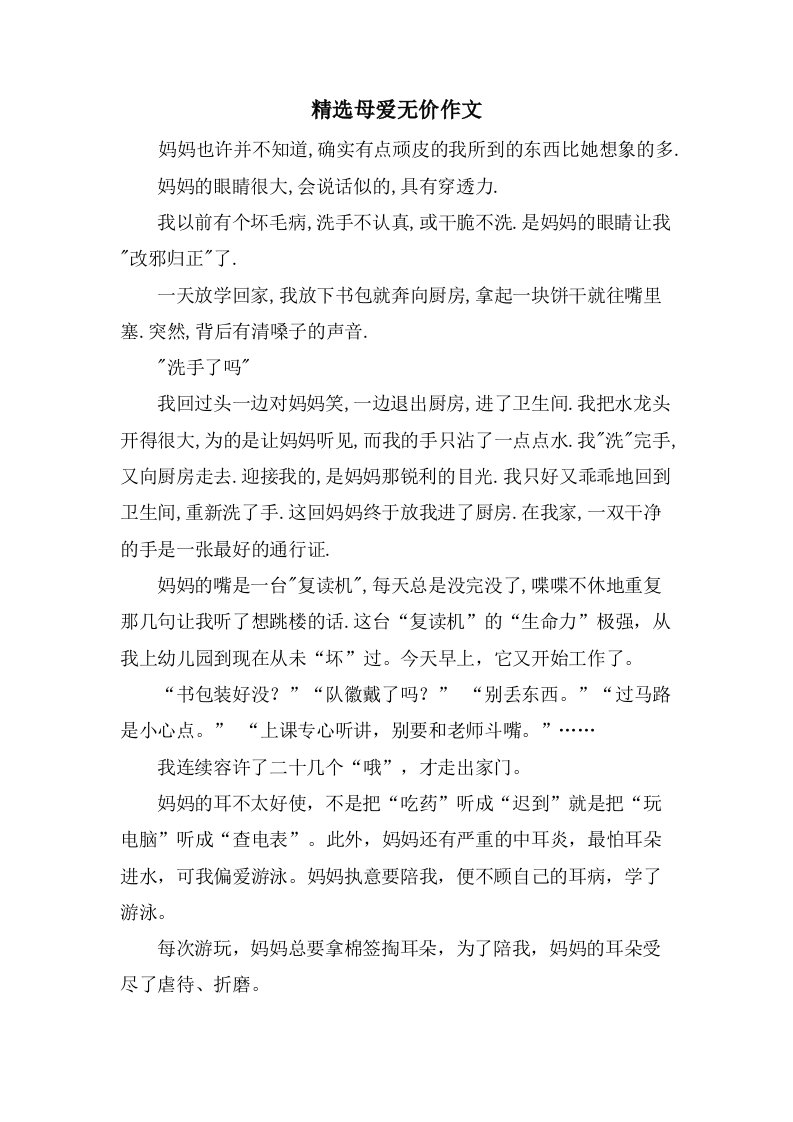 母爱无价作文