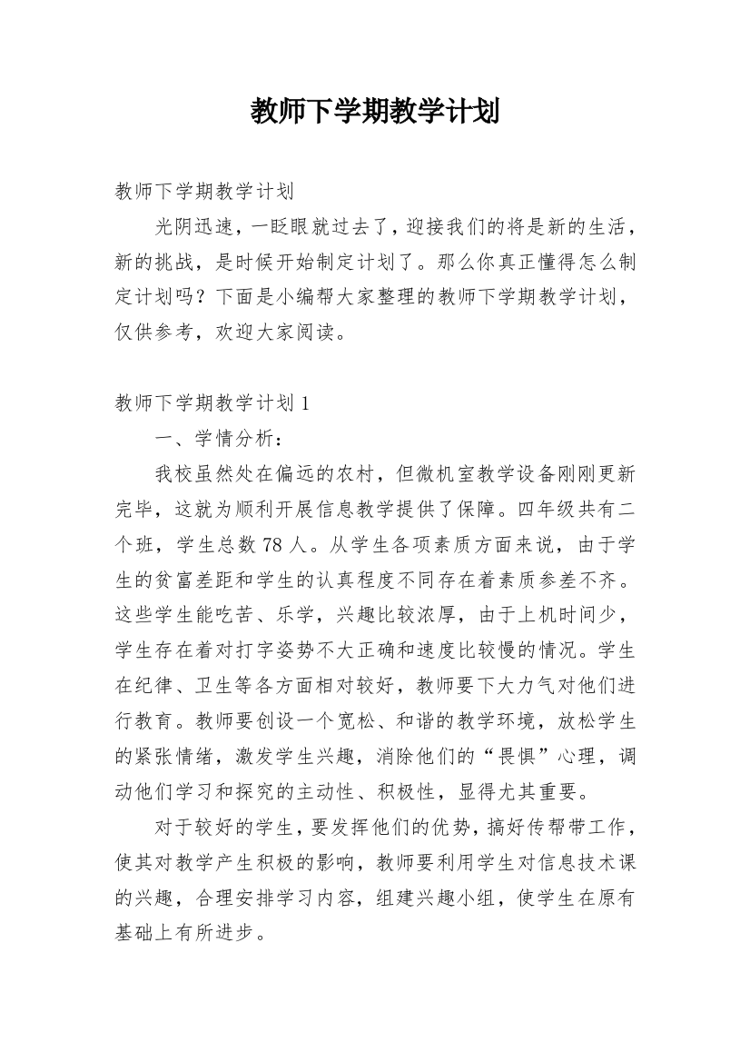 教师下学期教学计划