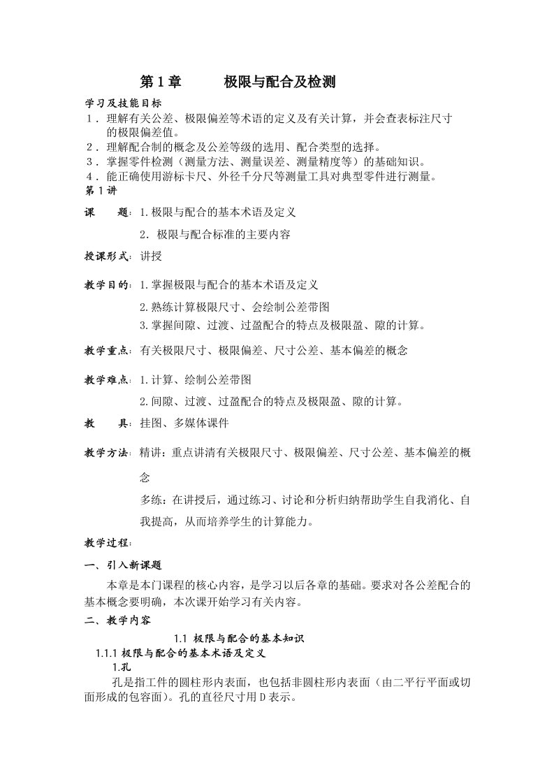 公差与配合第1章教案