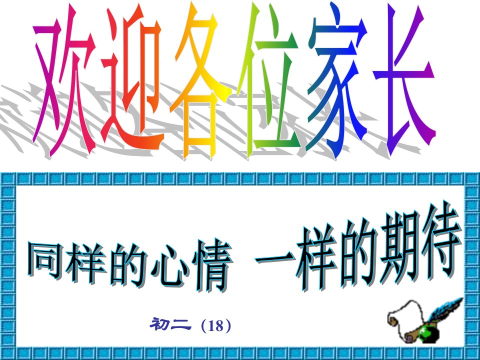 初二18班下学期期中考试家长会课件