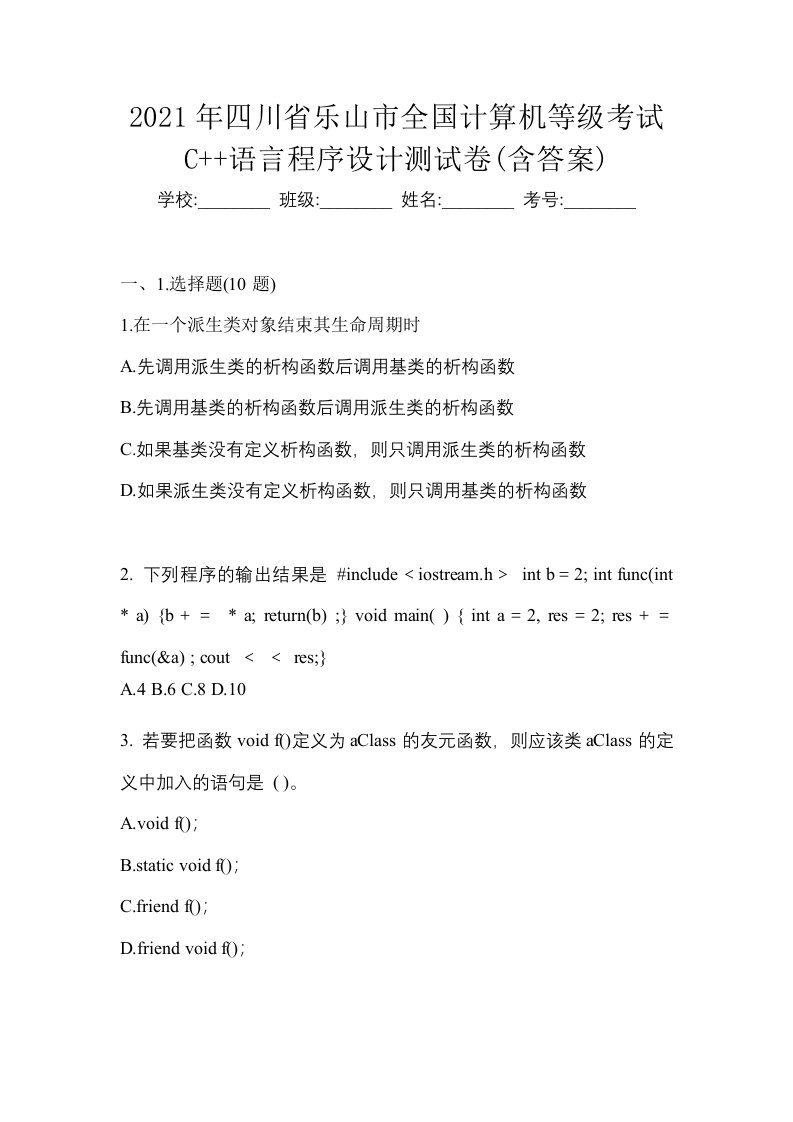 2021年四川省乐山市全国计算机等级考试C语言程序设计测试卷含答案