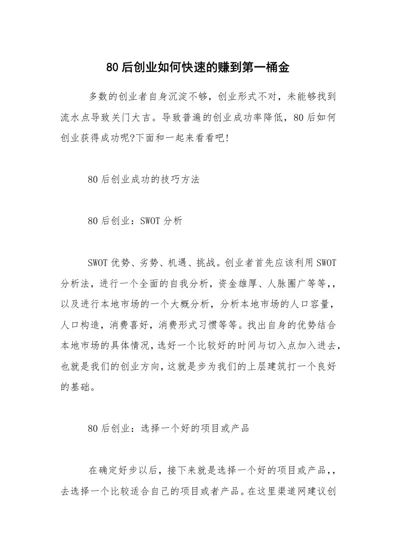 80后创业如何快速的赚到第一桶金