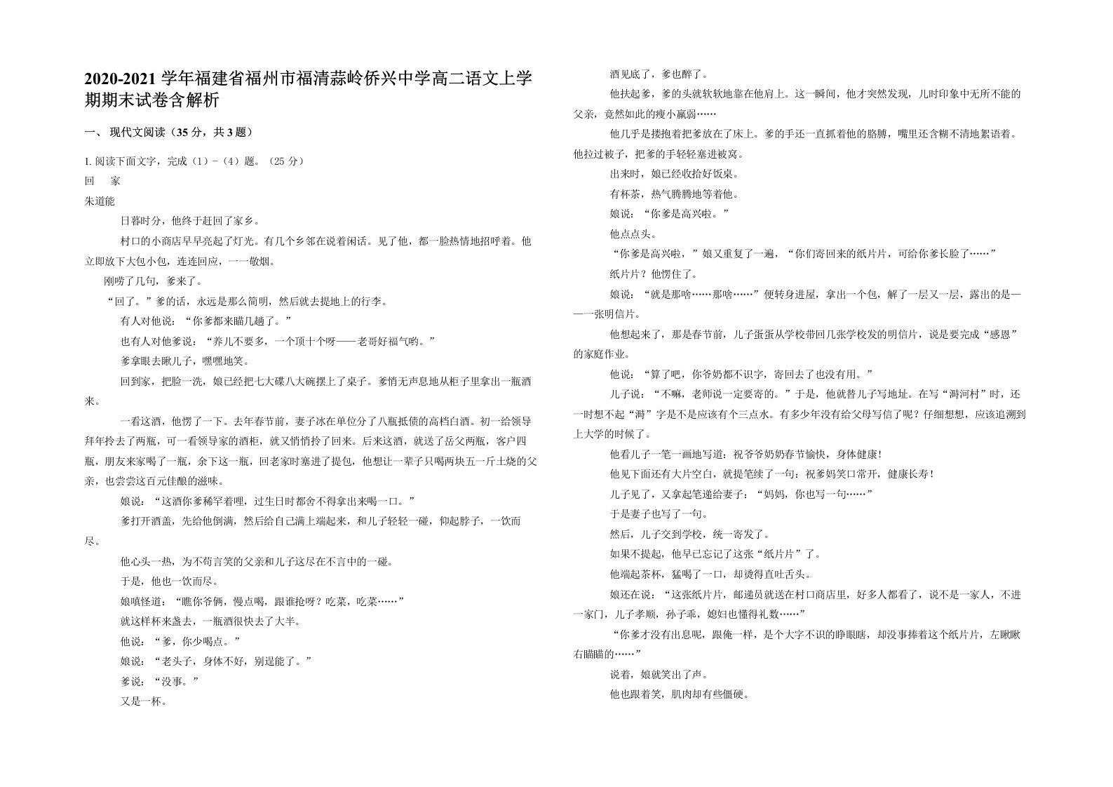 2020-2021学年福建省福州市福清蒜岭侨兴中学高二语文上学期期末试卷含解析