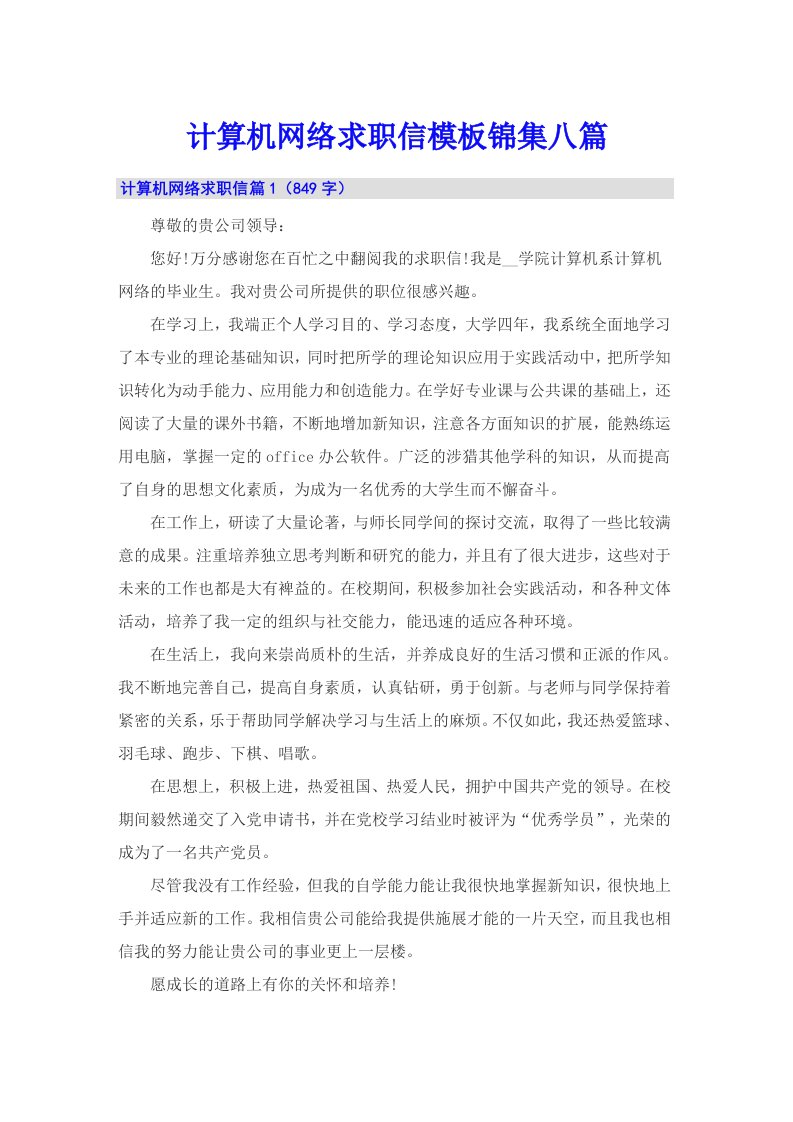 计算机网络求职信模板锦集八篇