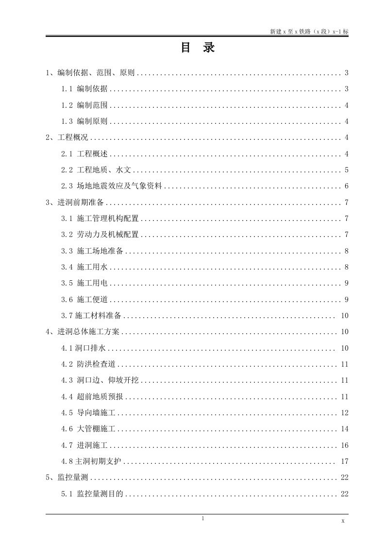 新建铁路隧道进洞方案