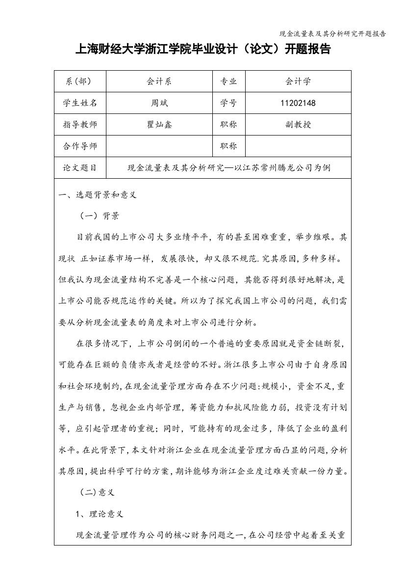 现金流量表及其分析研究开题报告