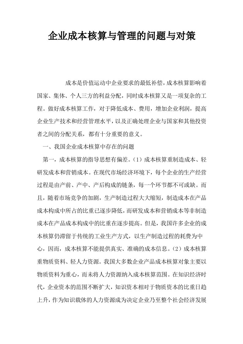 企业成本核算与管理的问题与对策0