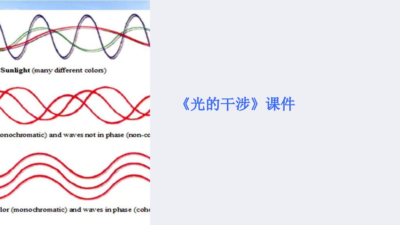 物理】13.2《光的干涉》课件（新人教选修