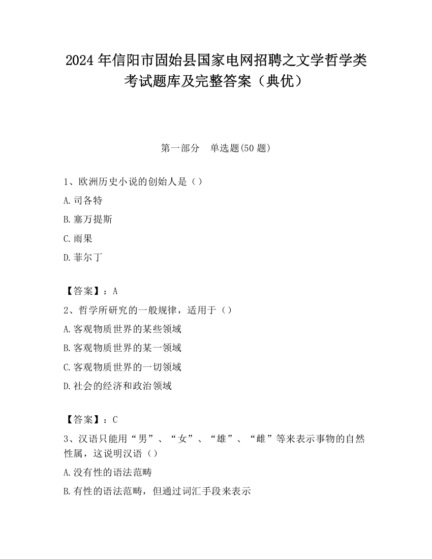 2024年信阳市固始县国家电网招聘之文学哲学类考试题库及完整答案（典优）