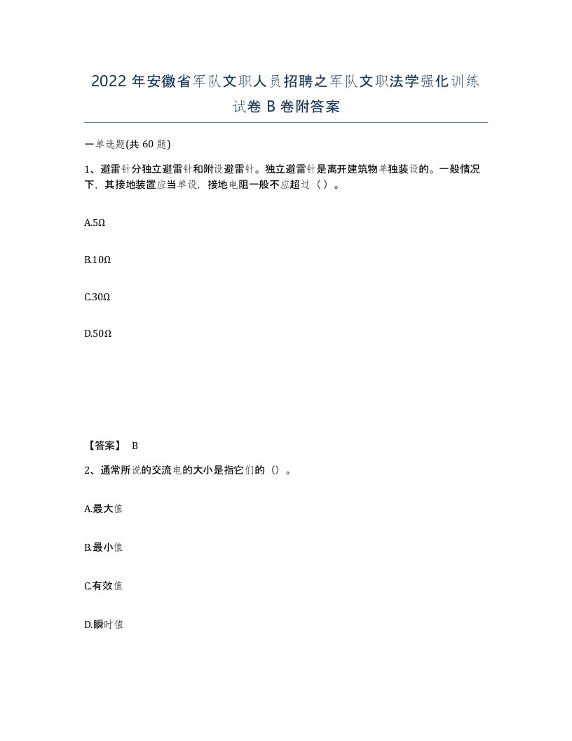 2022年安徽省军队文职人员招聘之军队文职法学强化训练试卷B卷附答案