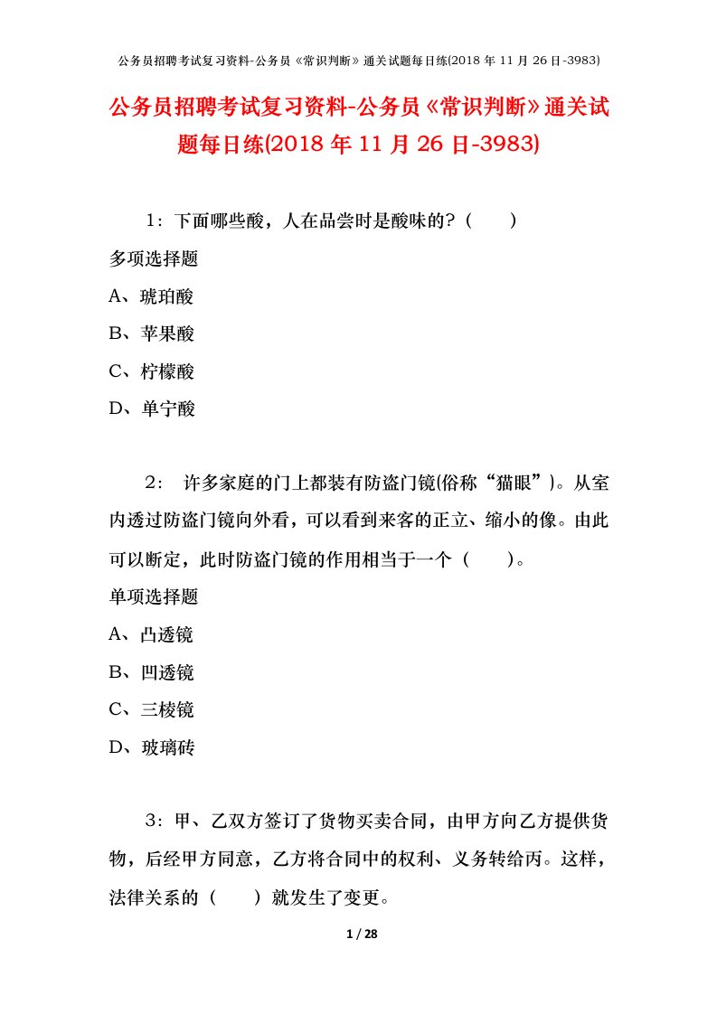 公务员招聘考试复习资料-公务员常识判断通关试题每日练2018年11月26日-3983