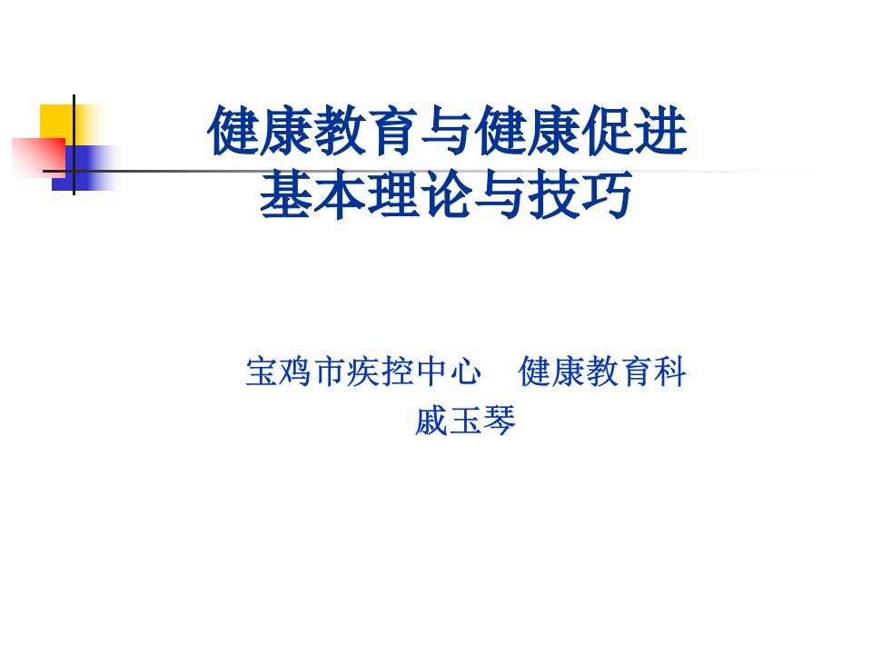 健康教育与健康促进基本理论及技巧