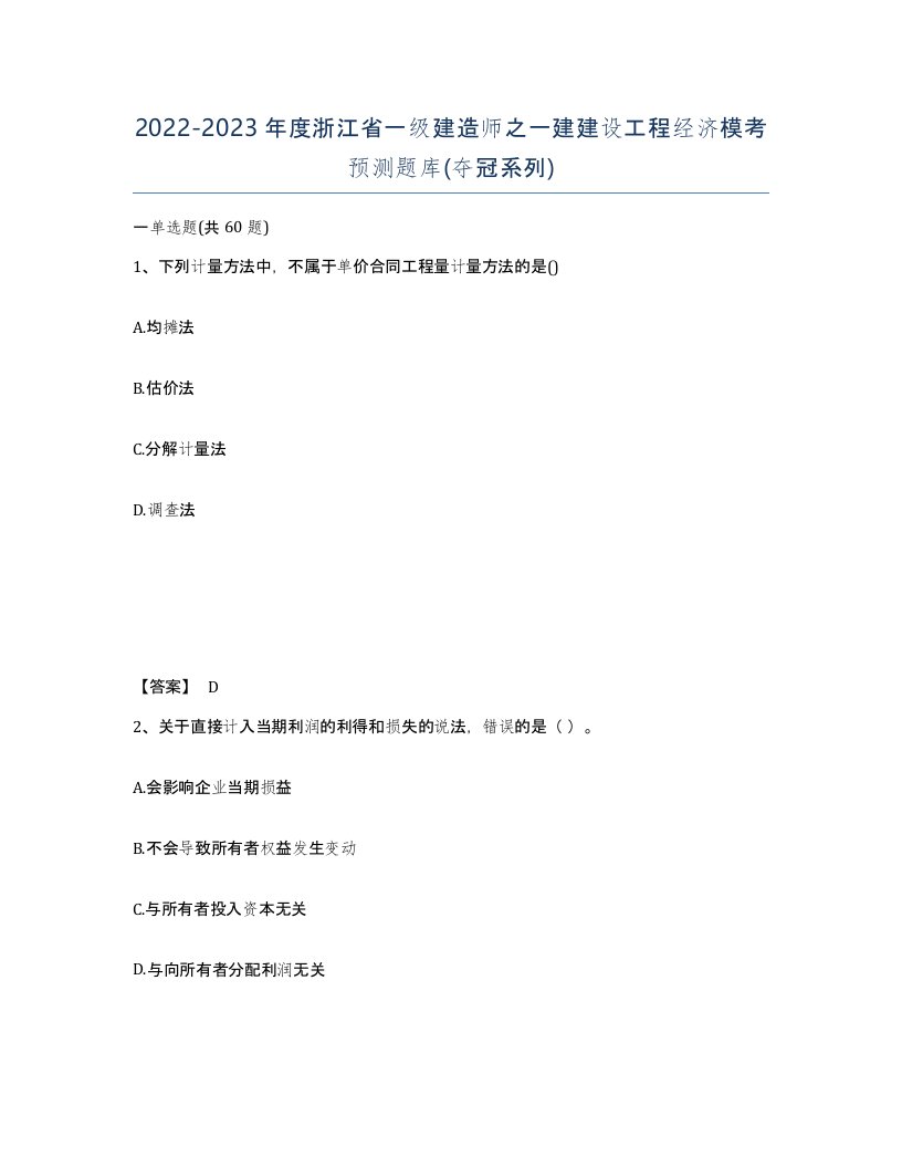 2022-2023年度浙江省一级建造师之一建建设工程经济模考预测题库夺冠系列