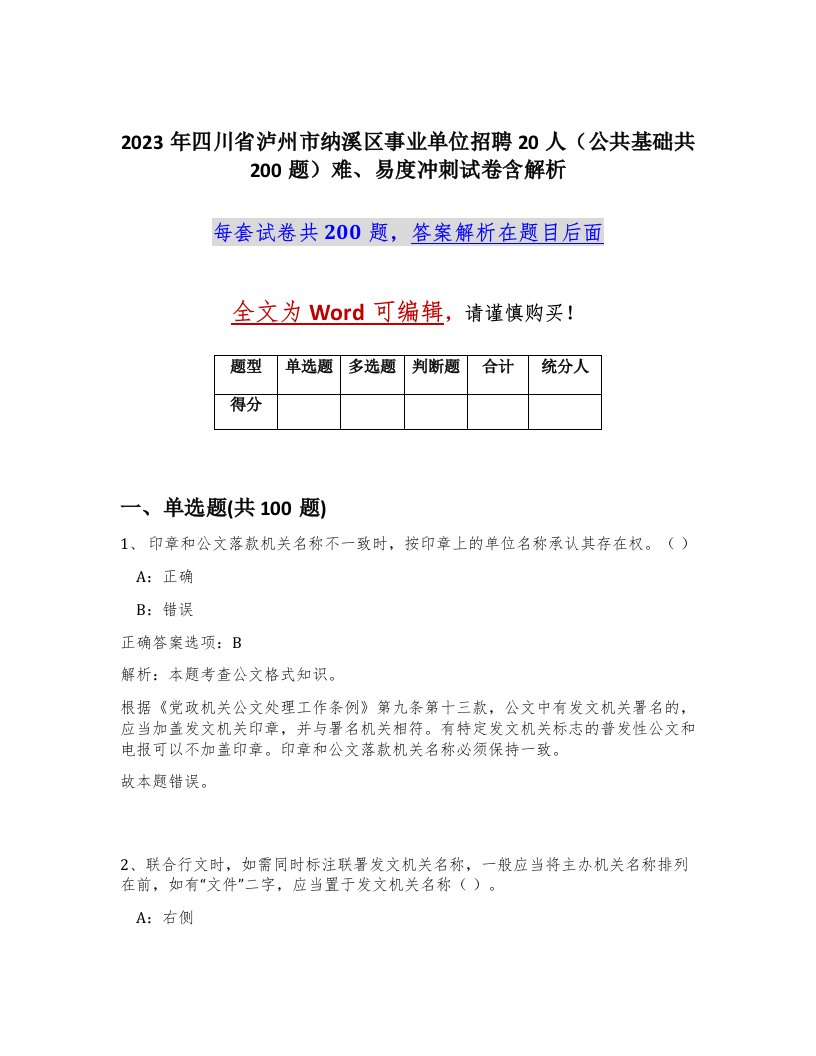 2023年四川省泸州市纳溪区事业单位招聘20人公共基础共200题难易度冲刺试卷含解析