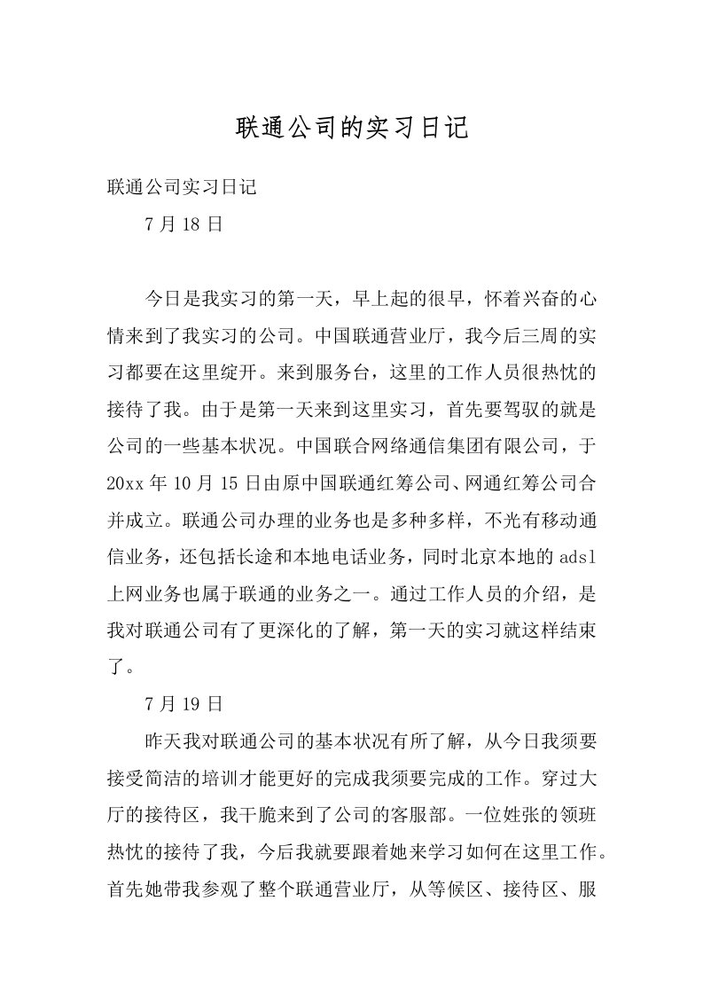 联通公司的实习日记