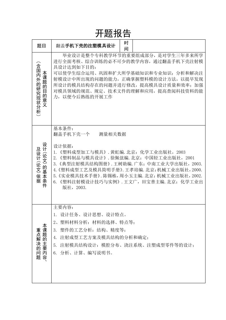 毕业设计（论文）开题报告-手机下壳的注塑模具设计