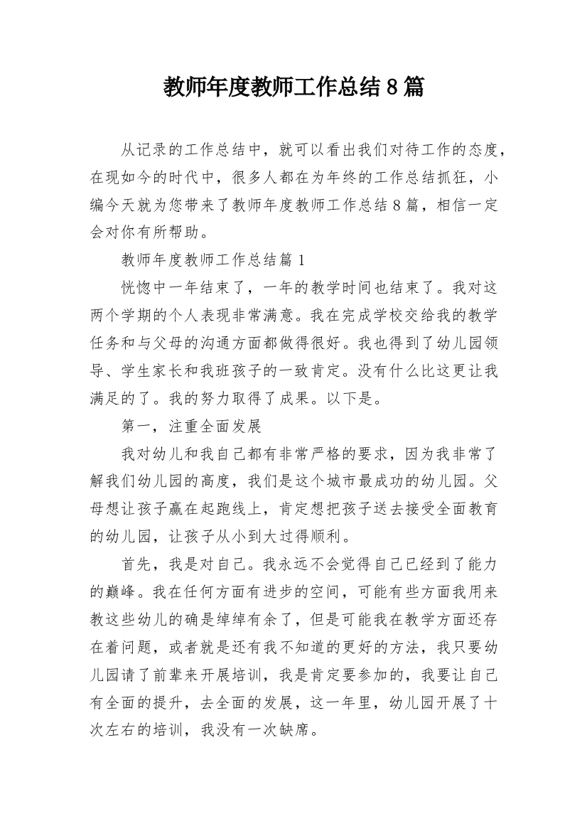 教师年度教师工作总结8篇