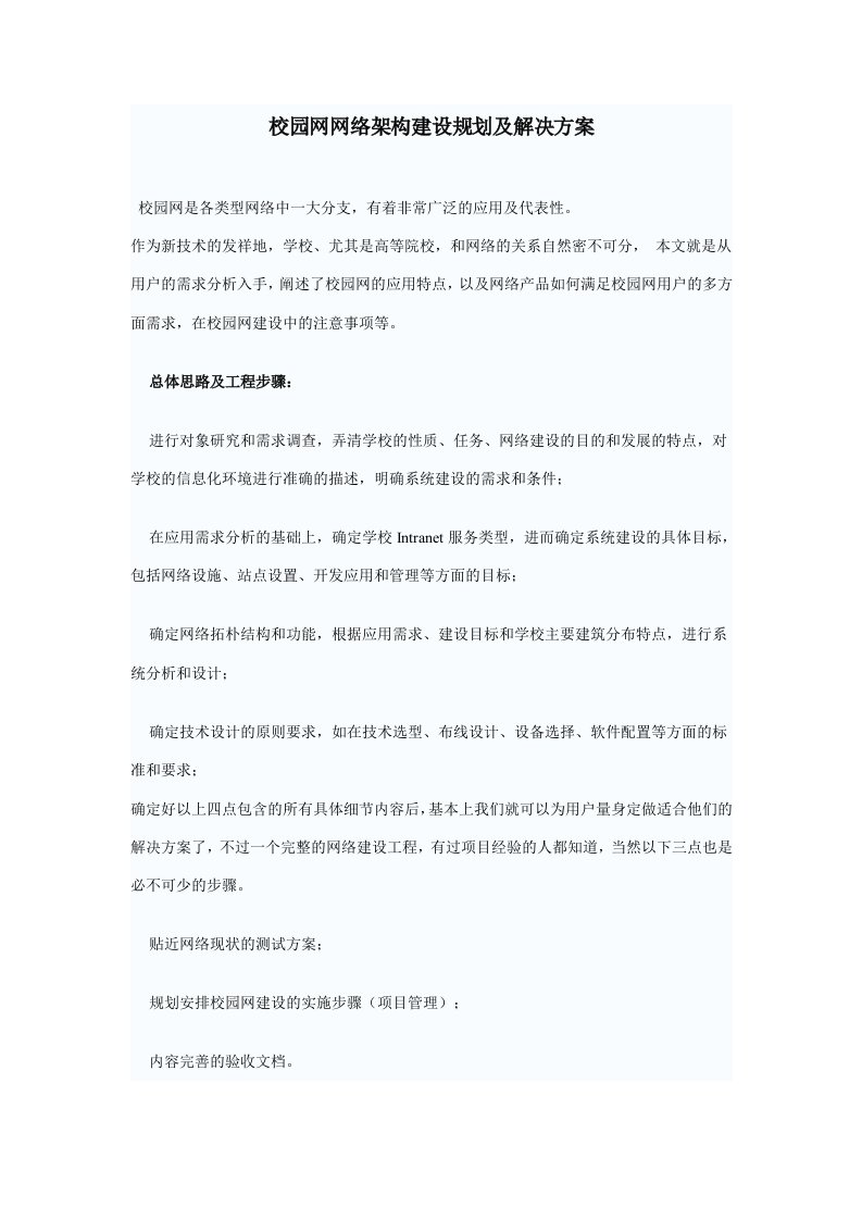 校园网网络架构建设规划及解决方案