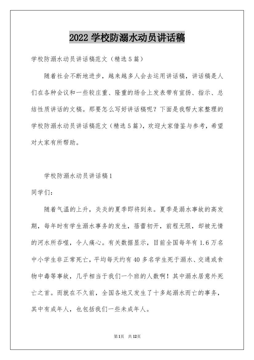 2022学校防溺水动员讲话稿