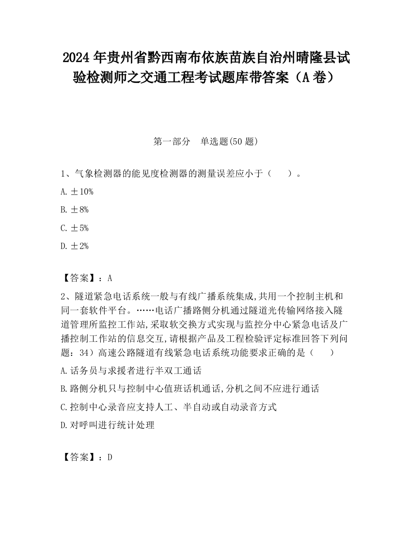 2024年贵州省黔西南布依族苗族自治州晴隆县试验检测师之交通工程考试题库带答案（A卷）