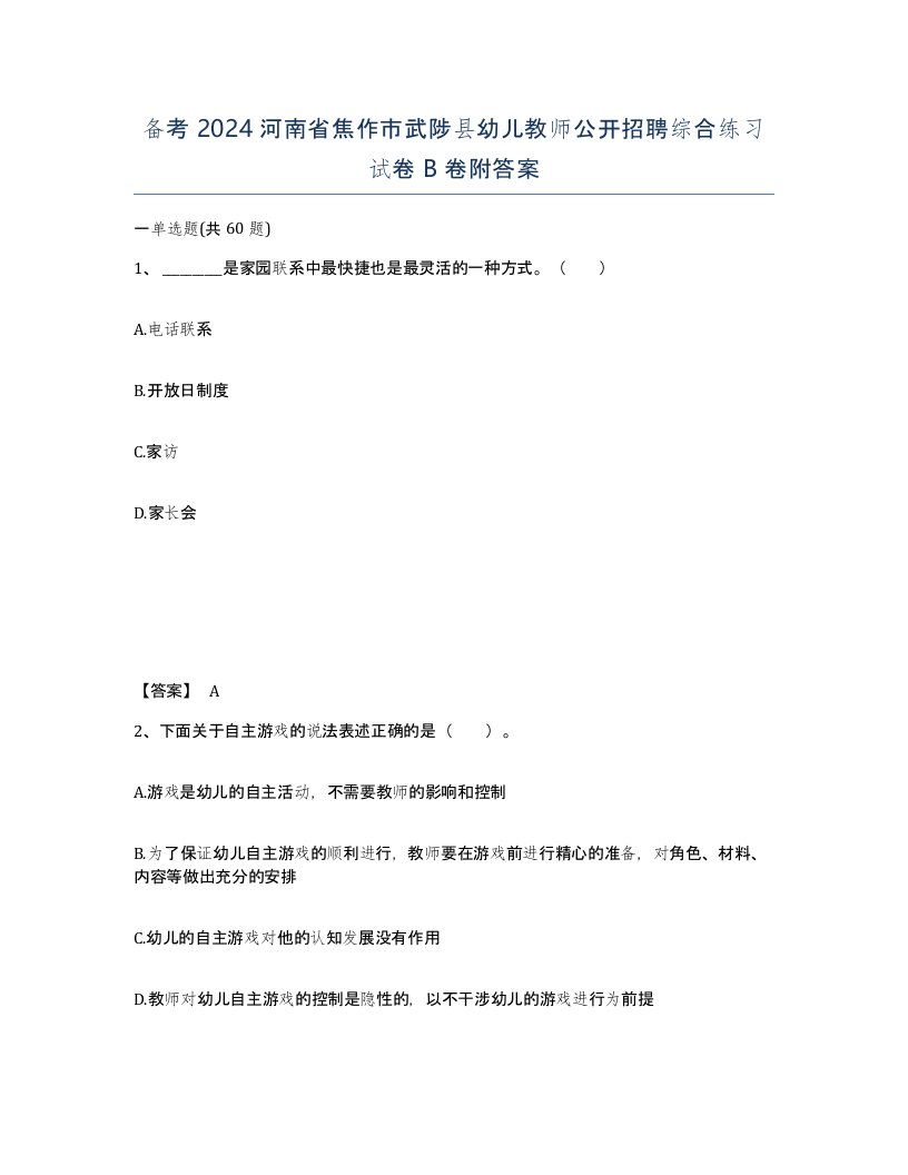 备考2024河南省焦作市武陟县幼儿教师公开招聘综合练习试卷B卷附答案