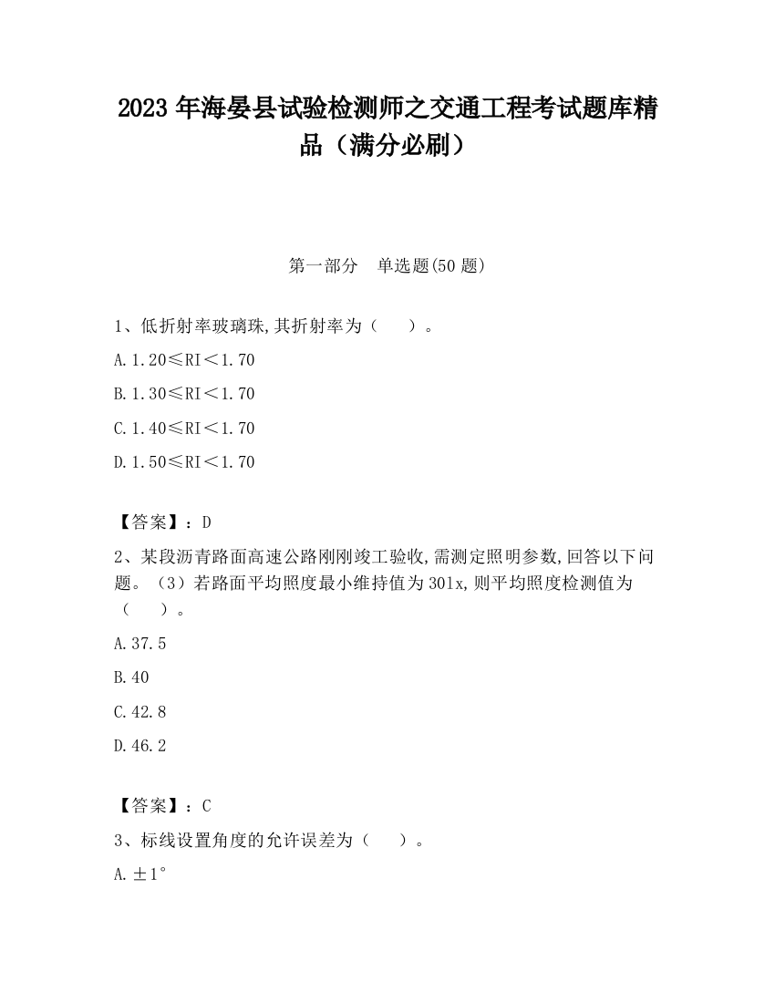 2023年海晏县试验检测师之交通工程考试题库精品（满分必刷）