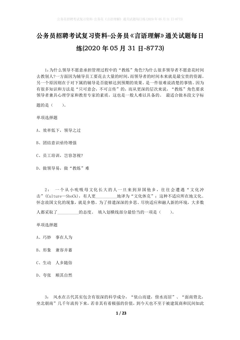 公务员招聘考试复习资料-公务员言语理解通关试题每日练2020年05月31日-8773