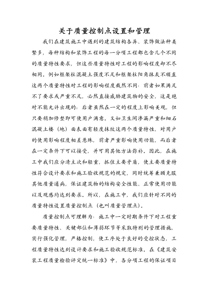 质量控制点应怎样设置和管理