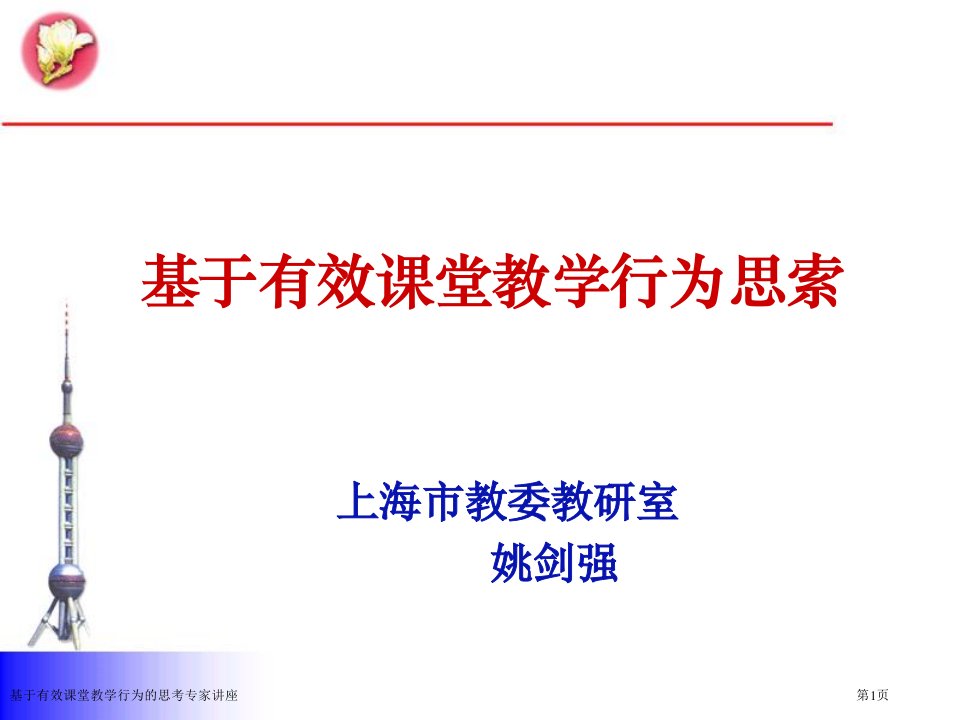 基于有效课堂教学行为的思考课件PPT