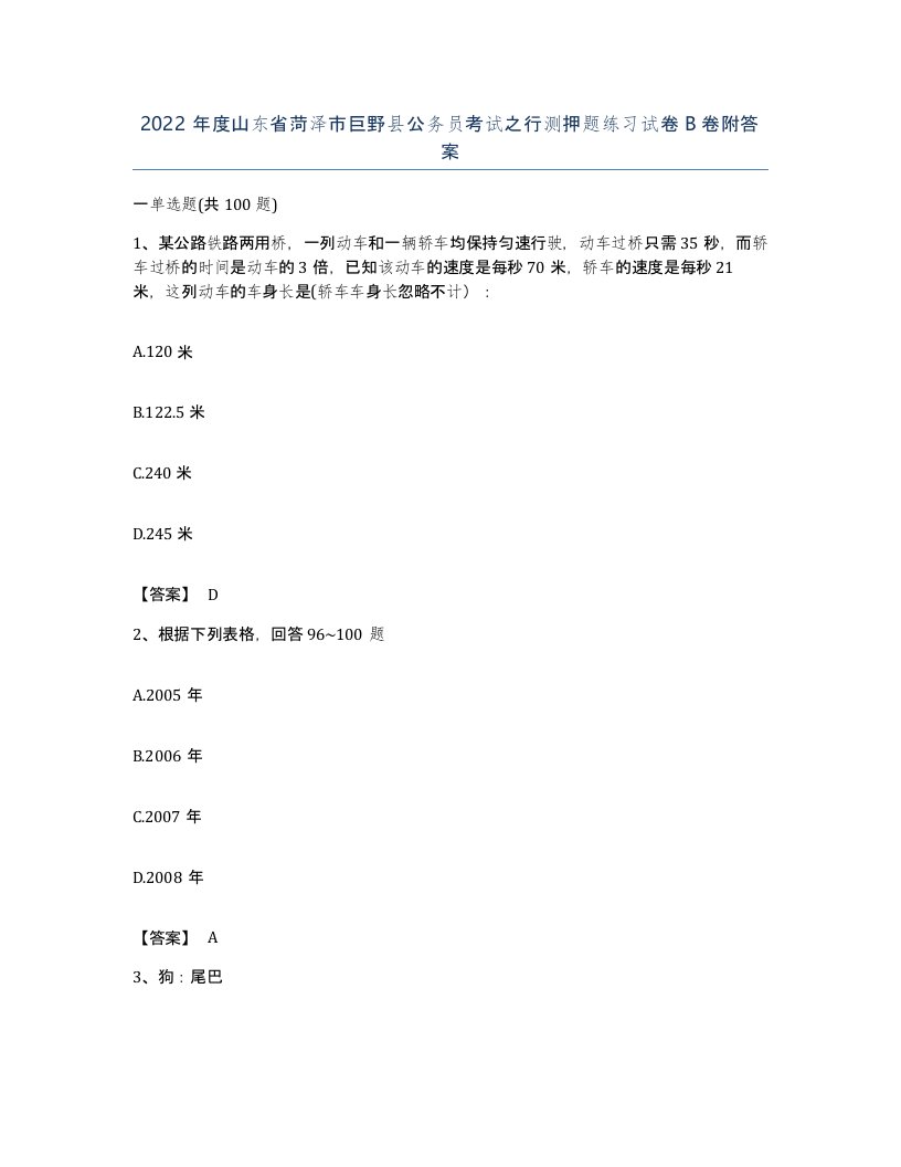 2022年度山东省菏泽市巨野县公务员考试之行测押题练习试卷B卷附答案