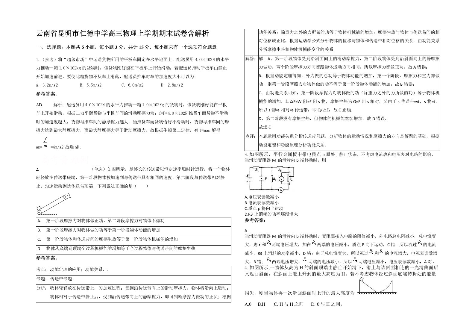 云南省昆明市仁德中学高三物理上学期期末试卷含解析