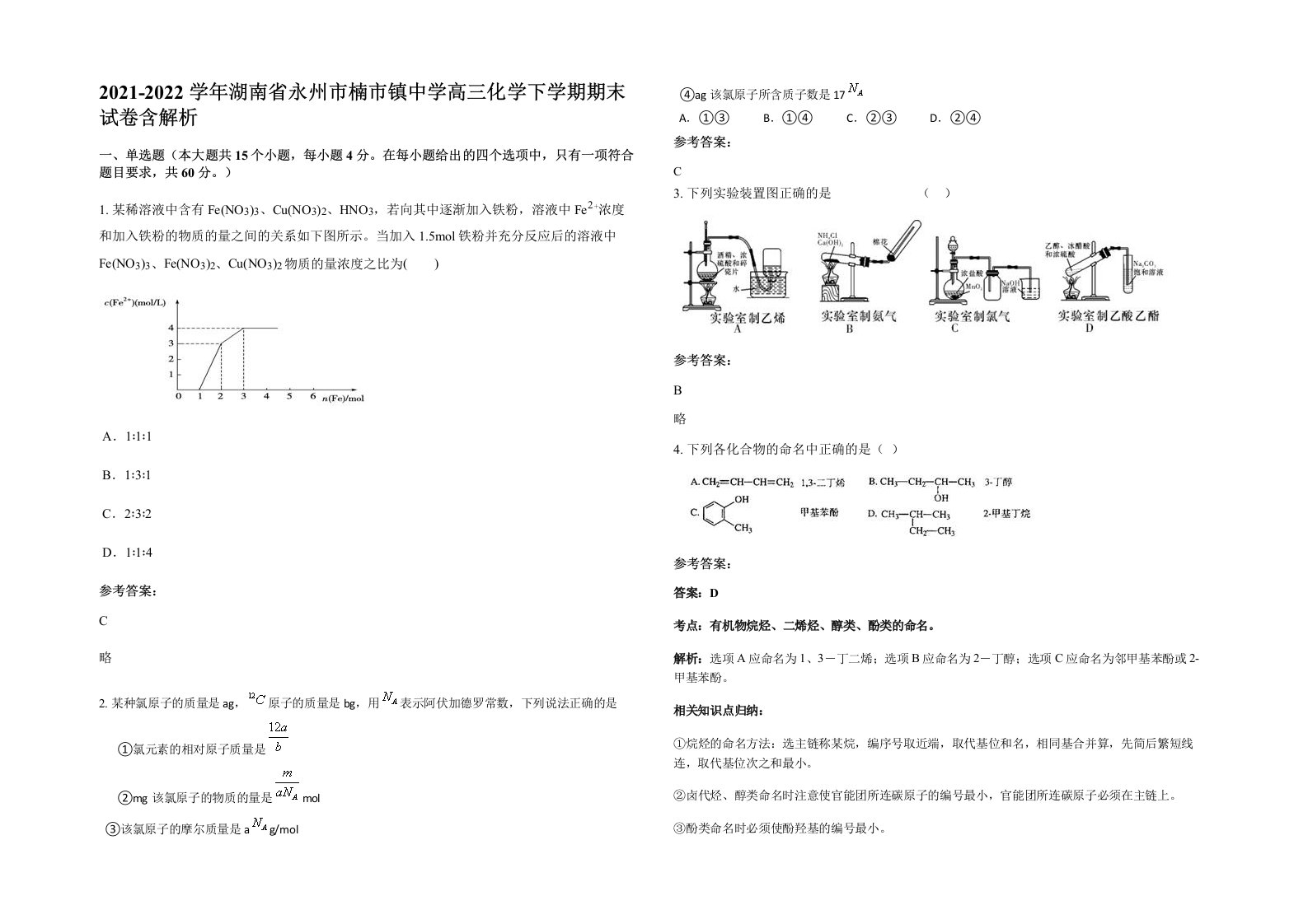 2021-2022学年湖南省永州市楠市镇中学高三化学下学期期末试卷含解析