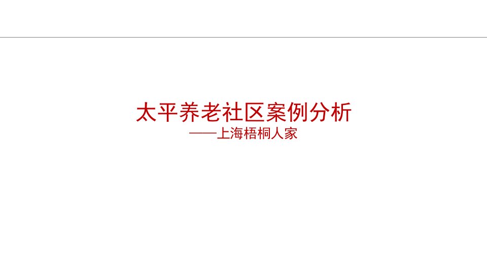 太平养老社区梧桐人家案例课件