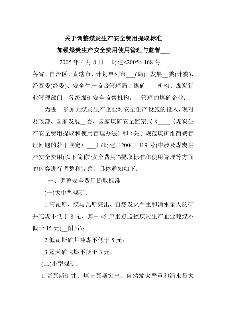 关于调整煤炭生产安全费用提取标准加强煤炭生产安全费用使用管理与监督及通知